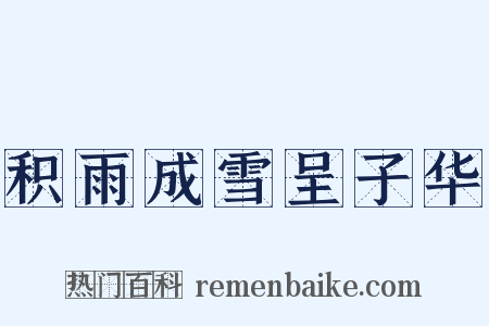积雨成雪呈子华是什么意思的图片
